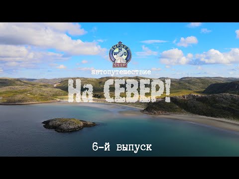 Видео: Териберка, Кольский полуостров. "На СЕВЕР" 6-й выпуск.