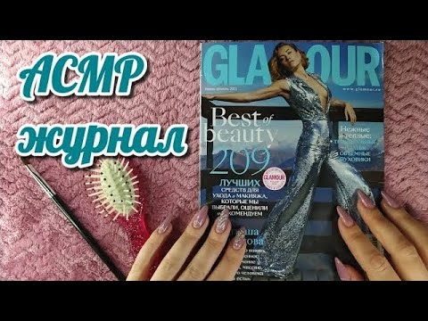 Видео: АСМР журнал + расческа, близкий шепот, трейсинг • ASMR каталог шёпотом