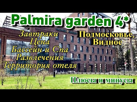 Видео: Palmira Garden Hotel&Spa 4* в Видном | Обзор спа отеля Пальмира Гарден Видное, Подмосковье