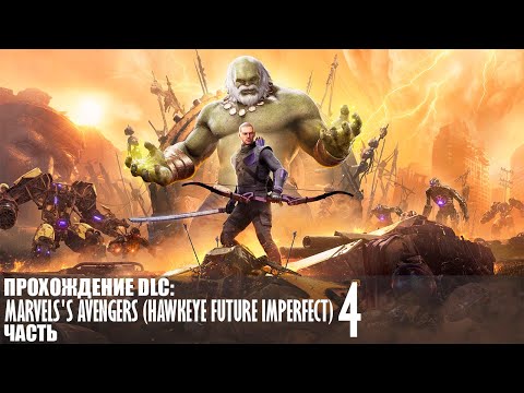 Видео: Прохождение Marvel's Avengers (Hawkeye Future Imperfect) |4| |HDR\1440p\60fps| |No Commentary|
