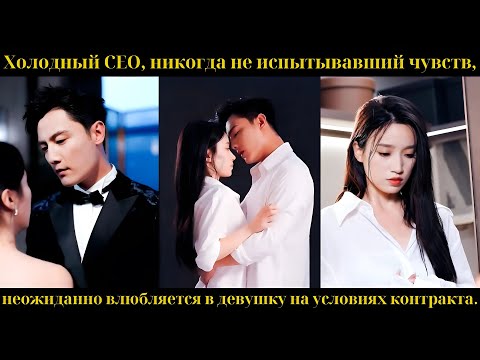 Видео: Холодный CEO, никогда не испытывавший чувств, неожиданно влюбляется в девушку на условиях контракта.