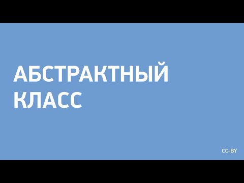 Видео: Абстрактный класс в ООП