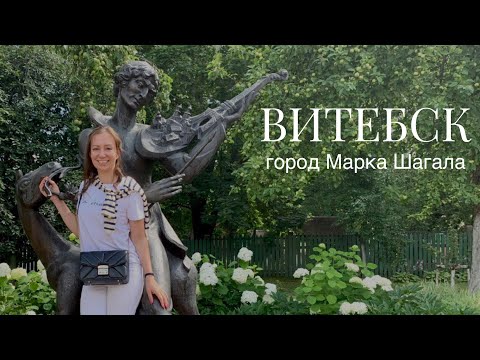 Видео: ВИТЕБСК - ГОРОД МАРКА ШАГАЛА