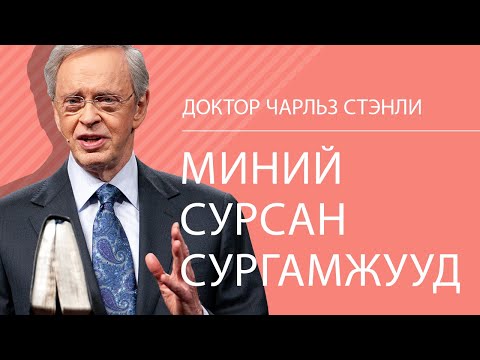 Видео: Миний сурсан сургамжууд - Доктор Чарльз Стэнли