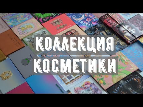 Видео: Коллекция косметики: палетки теней 