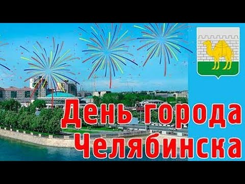 Видео: 13.09.25/ День города Челябинска 289 лет/ Выставка техники