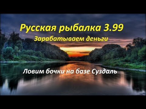 Видео: Русская Рыбалка 3.99. Зарабатываем деньги. Ловим бочки на базе Суздаль