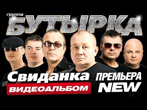 Видео: НОВЫЙ АЛЬБОМ! БУТЫРКА - СВИДАНКА / ВИДЕОАЛЬБОМ/2016