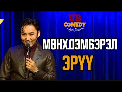 Видео: Мөнхдэмбэрэл - Эрүү
