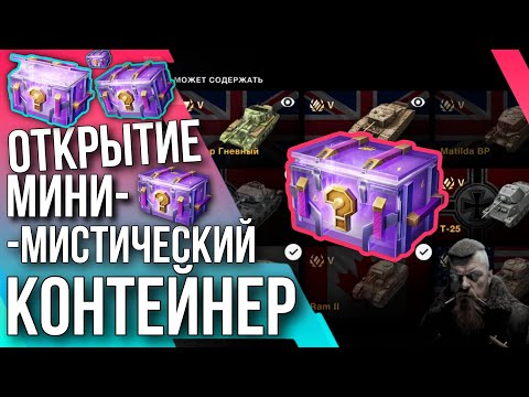 Видео: 🔥 ОТКРЫТИЕ 100+ МИНИ-МИСТИЧЕСКИЙ КОНТЕЙНЕР🔥 #tanksblitz