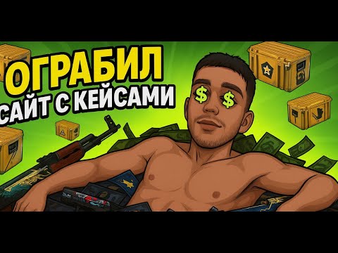 Видео: НАШЕЛ СЕКРЕТНУЮ ТАКТИКУ ДЛЯ ОКУПА 💰 | Открытие Кейсов КС 2