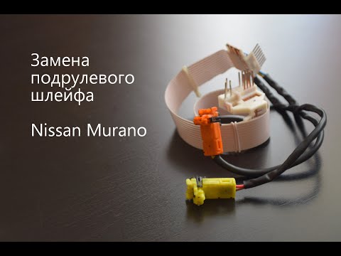 Видео: КАК ЗАМЕНИТЬ ПОДРУЛЕВОЙ ШЛЕЙФ. NISSAN MURANO Z50