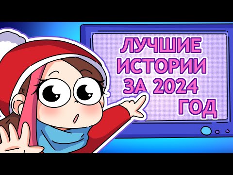 Видео: ВСЕ МОИ ИСТОРИИ ЗА 2024 ГОД | СБОРНИК (Анимация Taedi)