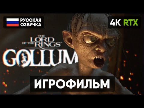 Видео: THE LORD OF THE RINGS GOLLUM ИГРОФИЛЬМ НА РУССКОМ [4K] 🅥 ВЛАСТЕЛИН КОЛЕЦ ГОЛЛУМ ПОЛНОЕ ПРОХОЖДЕНИЕ