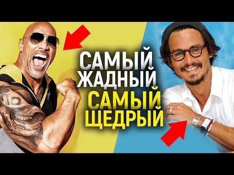 Видео: Просто позорище! Как жадность актеров загубила их карьеры/Самые скупые и щедрые звезды Голливуда