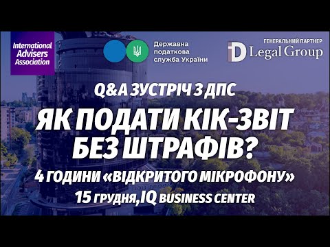Видео: Заповнення КІК звіту та підготовка пакету додатків. Як подати КІК-звіт без штрафів