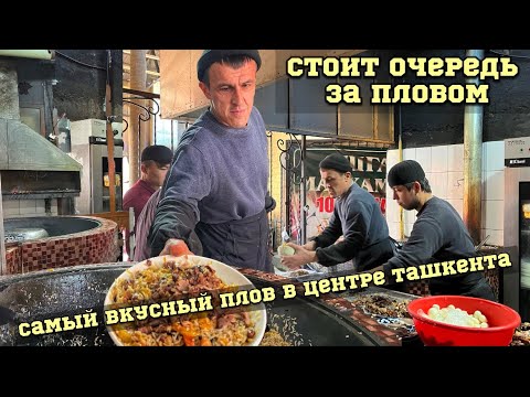 Видео: ТОП 5 мест плова в Ташкенте | здесь стоит очередь за пловом |