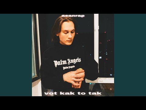 Видео: вот как то так (Slowed)