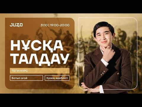 Видео: ТЕГІН КУРС | БАТЫЛ АҒАЙ | ҚАЗАҚ ӘДЕБИЕТІ