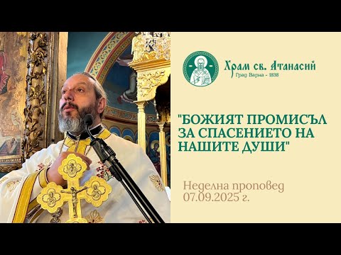 Видео: Божият промисъл за спасението на нашите души - проповед на отец Дончо Александров 