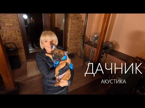 Видео: Анжелика Варум - Вполголоса [Дачник акустика] | Новые песни 2020