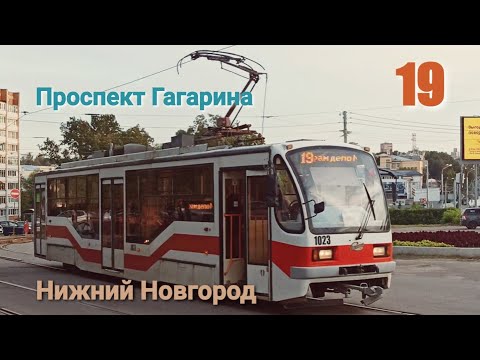 Видео: Трамвай №19 Нижний Новгород 31 08 2020 71-407 Весь маршрут Tram 19 Nizhny Novgorod