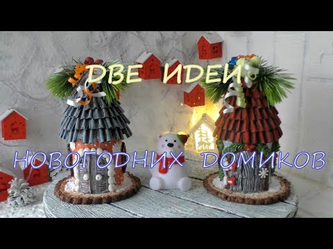 Видео: Две Идеи Новогодних Домиков из картона🏡🎄🎅Two Ideas for New Year's Houses from Cardboard🎄🎅🏡diy