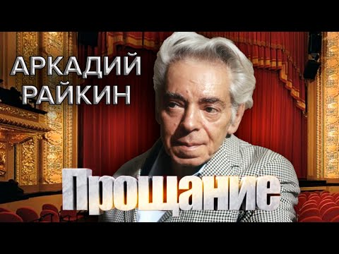 Видео: Аркадий Райкин. Прощание @centralnoetelevidenie