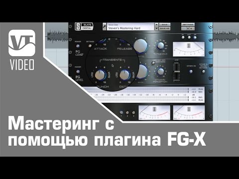 Видео: Мастеринг с помощью плагина FG-X от Slate Digital