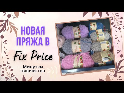 Видео: Новая пряжа в Fix Price #пряжа #фикспрайс #вязание #новинка