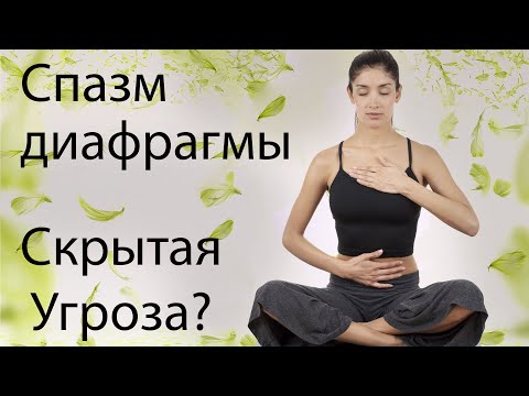 Видео: СПАЗМ ДИАФРАГМЫ. АРИТМИЯ, ОДЫШКА, ДЕПРЕССИЯ. Три приема лечения.