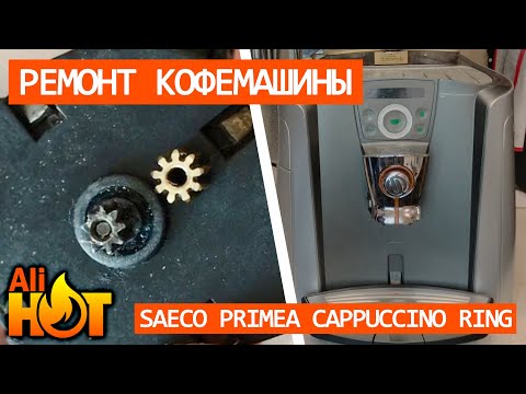 Видео: 4$ за ремонт кофемашины? | Замена шестерни двигателя мультиклапана в Saeco Primea Cappuccino Ring