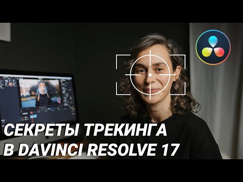 Видео: Тайные способности трекера масок в DaVinci Resolve 17