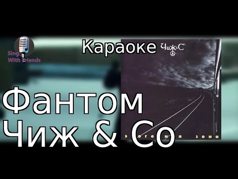 Видео: Караоке - Фантом - Чиж & Co