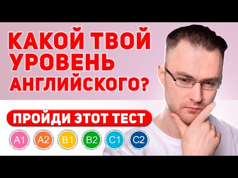 Видео: КАКОЙ У ТЕБЯ УРОВЕНЬ АНГЛИЙСКОГО? - Викторина на уровень
