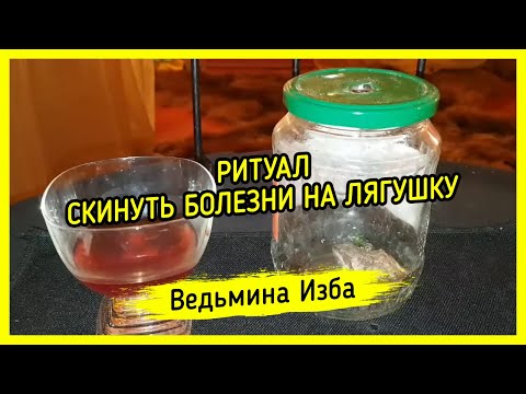 Видео: СКИНУТЬ БОЛЕЗНИ НА ЛЯГУШКУ. ДЛЯ ВСЕХ. ВЕДЬМИНА ИЗБА ▶️ МАГИЯ