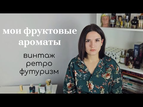 Видео: Лучшие фруктовые ароматы: парфюмы с персиком, грушей, дыней, маракуйей, ананасом и инжиром