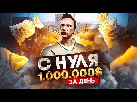 Видео: Заработал 1.000.000$ на СТАРТЕ в GTA 5 RP - лучший старт с нуля на ГТА 5 РП