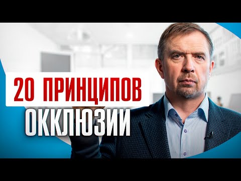 Видео: ПОЧЕМУ ЛОМАЮТСЯ КОРОНКИ? 20 принципов последовательной окклюзии