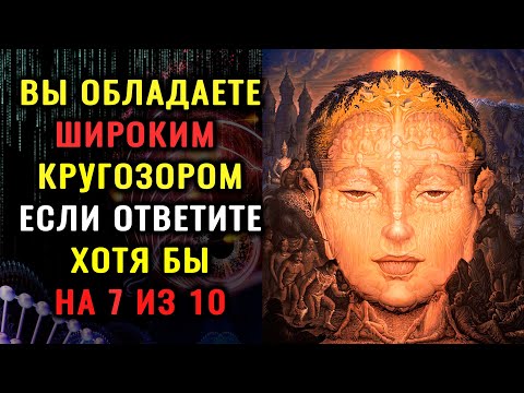 Видео: ТВОЙ КРУГОЗОР НЕРЕАЛЕН, если ответишь на все ВОПРОСЫ ТЕСТА. #ТЕСТНАЭРУДИЦИЮ #ЭРУДИЦИЯ Империя Тестов