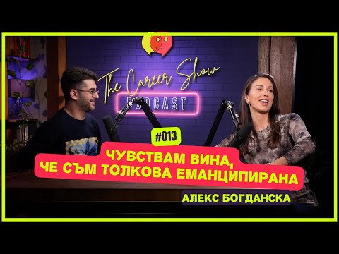 Видео: “Чувствам вина, че съм толкова еманципирана” - Александра Богданска | The Career Show Podcast | E013