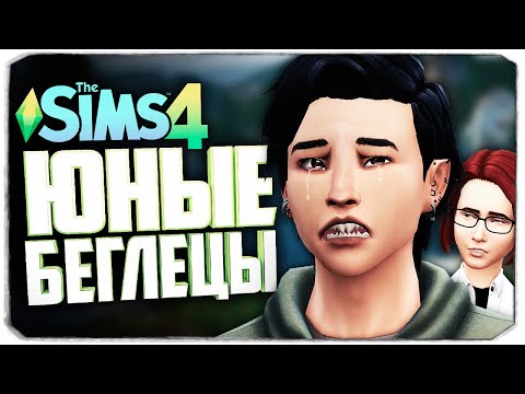 Видео: Мы ее потеряли... - The Sims 4 Челлендж (Юный беглец)