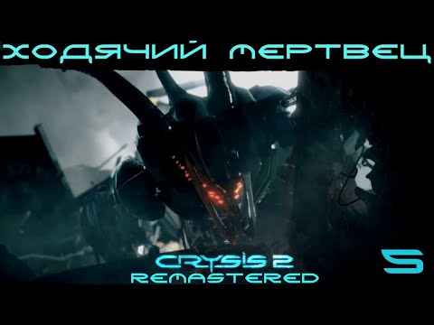 Видео: Crysis 2 Remastered ▶ Ходячий мертвец (воин будущего) #5