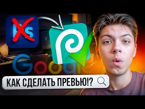 Видео: КАК СДЕЛАТЬ ПРЕВЬЮ БЕЗ ФОТОШОПА