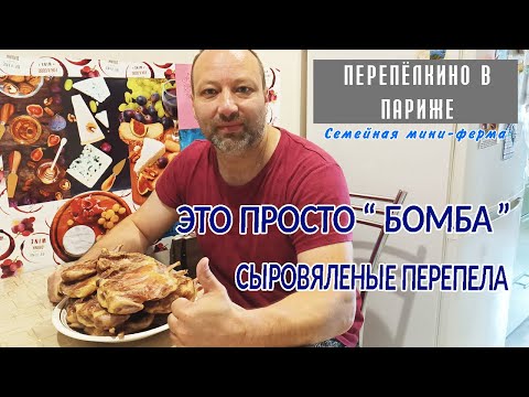 Видео: СЫРОВЯЛЕНЫЕ И ВЯЛЕНЫЕ ПЕРЕПЕЛА ИЗ ПЕРЕПЕЛКИНО В ПАРИЖЕ