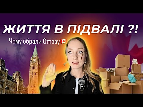 Видео: 🇨🇦 Канада: ЖИТТЯ В ПІДВАЛІ?! / Чому ми обрали Оттаву