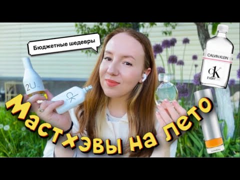 Видео: ОБЗОР БРЕНДА CALVIN KLEIN 🐚🌿🌞#парфюм#обзорароматов#бюджетнаяпарфюмерия#летниеароматы#ароматыналето