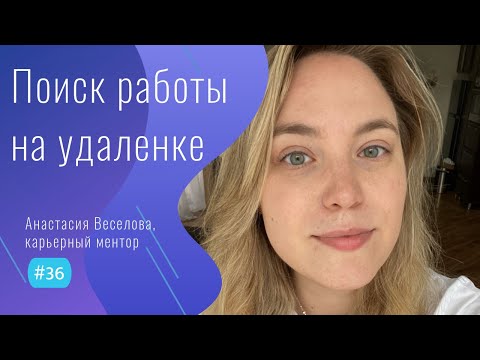 Видео: СЕКРЕТЫ поиска РАБОТЫ на УДАЛЕНКЕ - #36 ITCAST, Анастасия Веселова, "Лафхаки удалёнщика".