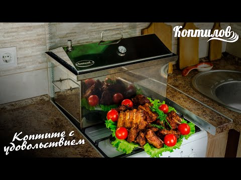Видео: Как правильно коптить в квартире. Подробная видеоинструкция от ТМ "КОПТИЛОВ"