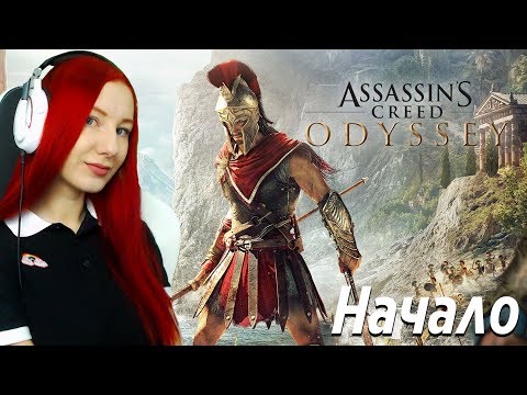 Видео: Assassin’s Creed Odyssey ● Одиссея ● ВЫСОКАЯ СЛОЖНОСТЬ ● РЕЖИМ ИССЛЕДОВАТЕЛЬ